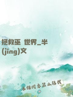 拯救巫師世界