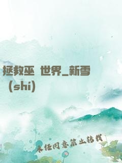 拯救巫師世界