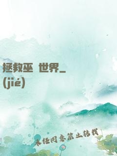 拯救巫師世界