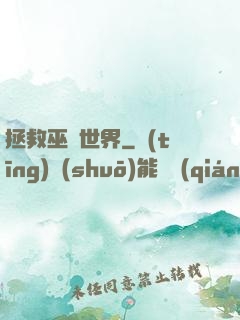 拯救巫師世界