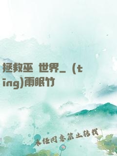 拯救巫師世界