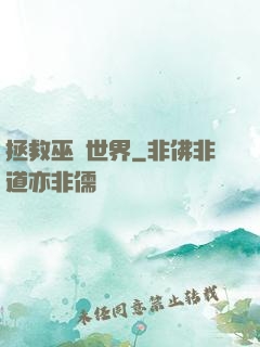 拯救巫師世界