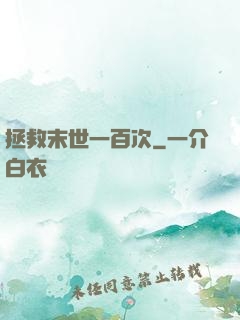 拯救末世一百次