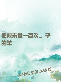 拯救末世一百次