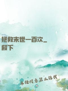 拯救末世一百次