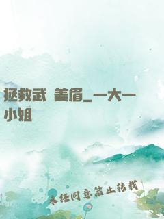 拯救武俠美眉