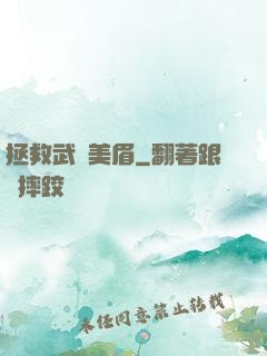 拯救武俠美眉