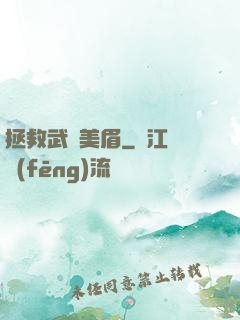 拯救武俠美眉
