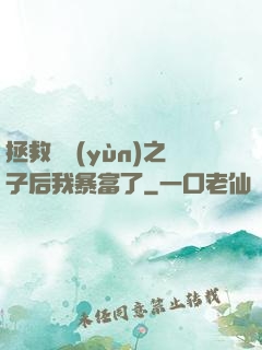 拯救氣運(yùn)之子后我暴富了