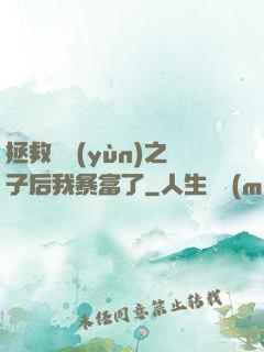 拯救氣運(yùn)之子后我暴富了