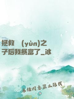 拯救氣運(yùn)之子后我暴富了