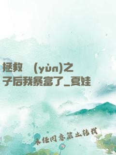 拯救氣運(yùn)之子后我暴富了