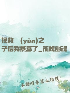 拯救氣運(yùn)之子后我暴富了