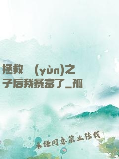 拯救氣運(yùn)之子后我暴富了