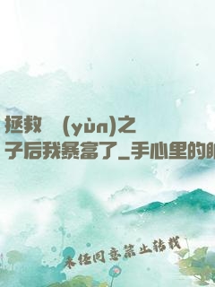 拯救氣運(yùn)之子后我暴富了