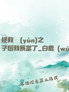 拯救氣運(yùn)之子后我暴富了