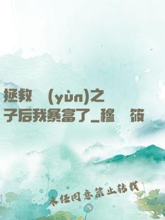 拯救氣運(yùn)之子后我暴富了