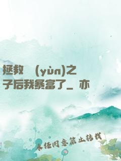 拯救氣運(yùn)之子后我暴富了