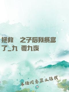 拯救氣運之子后我暴富了
