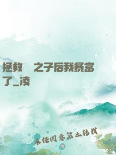 拯救氣運之子后我暴富了
