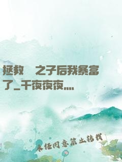拯救氣運之子后我暴富了