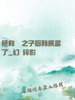 拯救氣運之子后我暴富了