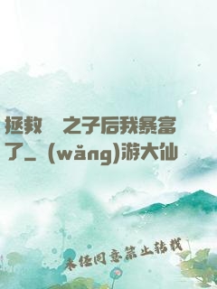 拯救氣運之子后我暴富了