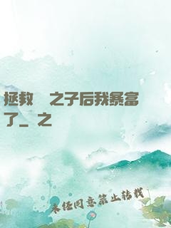 拯救氣運之子后我暴富了