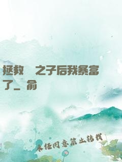 拯救氣運之子后我暴富了