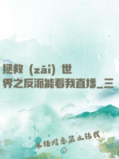 拯救災(zāi)變世界之反派能看我直播