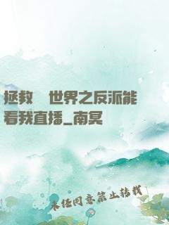 拯救災變世界之反派能看我直播