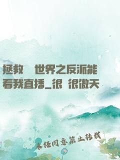 拯救災變世界之反派能看我直播