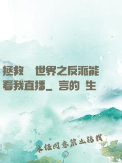 拯救災變世界之反派能看我直播