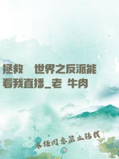 拯救災變世界之反派能看我直播