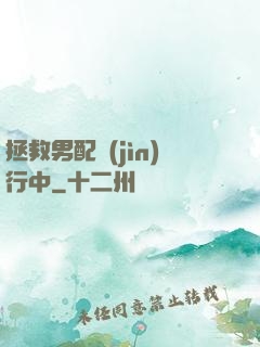 拯救男配進(jìn)行中