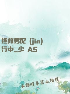 拯救男配進(jìn)行中