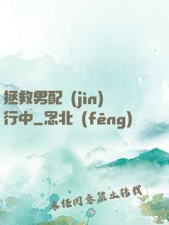 拯救男配進(jìn)行中