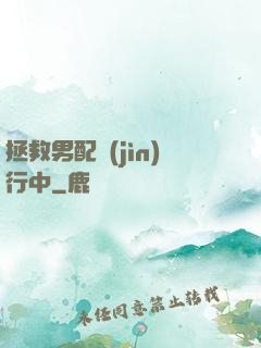 拯救男配進(jìn)行中