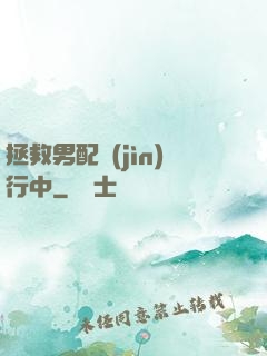 拯救男配進(jìn)行中