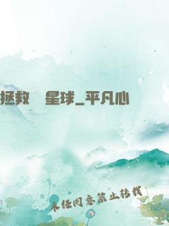 拯救異變星球