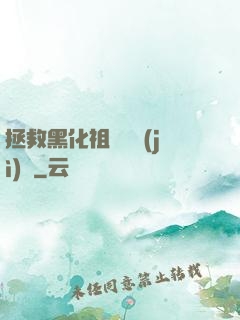 拯救黑化祖師爺計(jì)劃