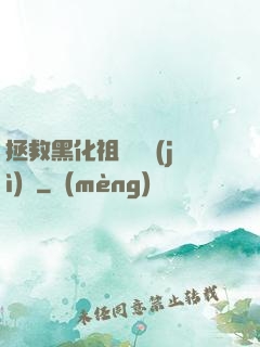 拯救黑化祖師爺計(jì)劃