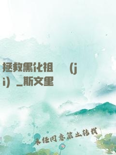 拯救黑化祖師爺計(jì)劃