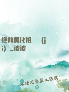 拯救黑化祖師爺計(jì)劃