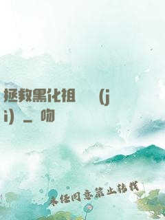 拯救黑化祖師爺計(jì)劃