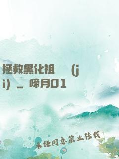 拯救黑化祖師爺計(jì)劃