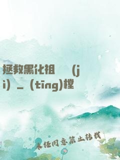 拯救黑化祖師爺計(jì)劃