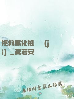 拯救黑化祖師爺計(jì)劃