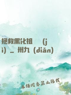 拯救黑化祖師爺計(jì)劃