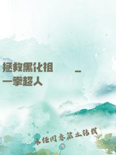 拯救黑化祖師爺計劃